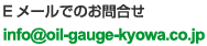 info@oil-gauge-kyowa.co.jp