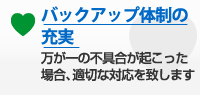 バックアップ体制の充実