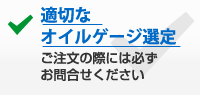 適切なオイルゲージ選定